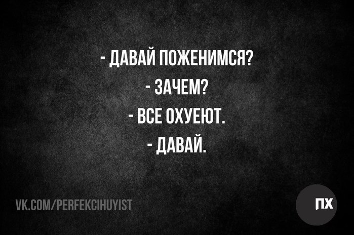 Давай женюсь. Давай поженимся зачем. А давай поженимся все ОФИГЕЮТ. Давай поженимся все охуеют. Давай поженимся зачем все ОФИГЕЮТ.