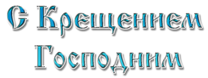 С Крещением Господним На Прозрачном Фоне