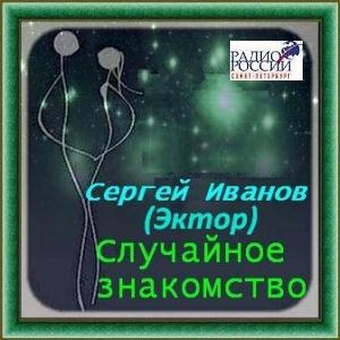 Случайное Знакомство Результат