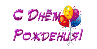 den__rozhdenija-2 (377x189, 33Kb)