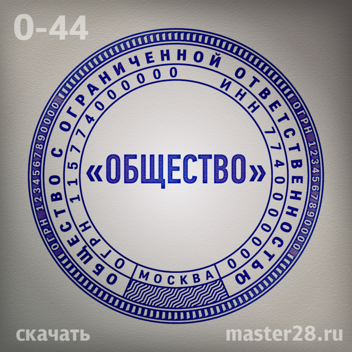 pechati_obrazec_ooo-44-02 (699x700, 904Kb)