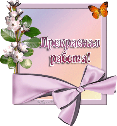 Открытки спасибо за прекрасную работу