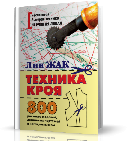 Лин жак техника кроя. Техника кроя 800 рисунков моделей детальных чертежей и наглядных схем. Лин Жак техника кроя 5. Лин Жак техника кроя 2.