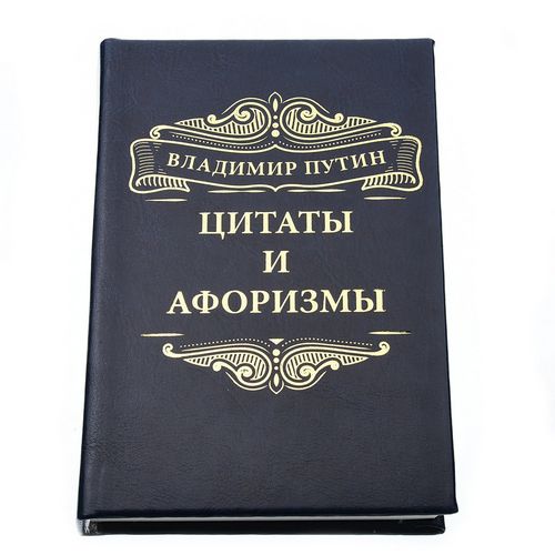 Книга афоризмов. Афоризмы про книги. Цитаты Путина книга. Фразы для обложек книг. Сборник афоризмов книга обложка.