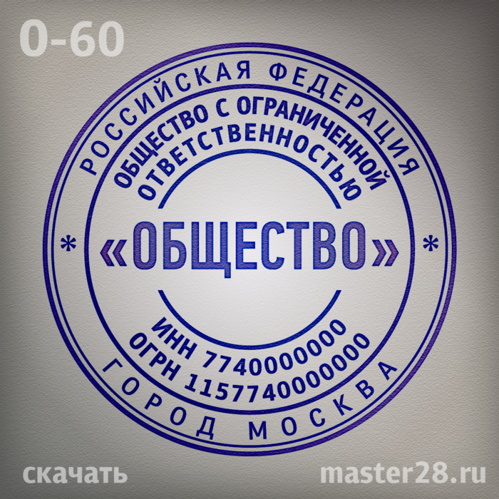 Компания штамп. Печать образец. Печать организации образец. Печать ООО. Печати и штампы.