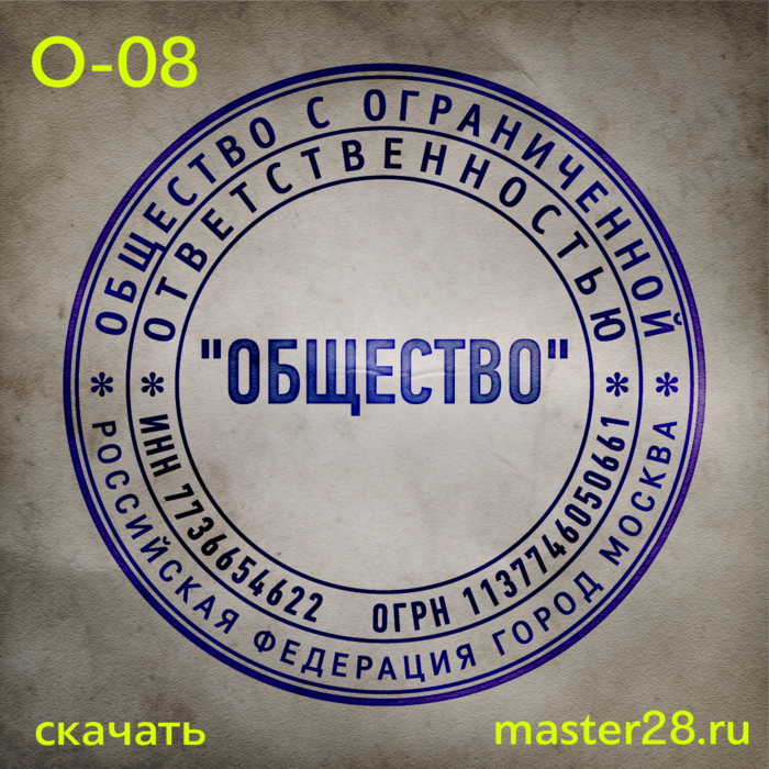 Печать можно. Печать ООО образец. Печать пример. Форма печати для ООО. Крутая печать для ООО.