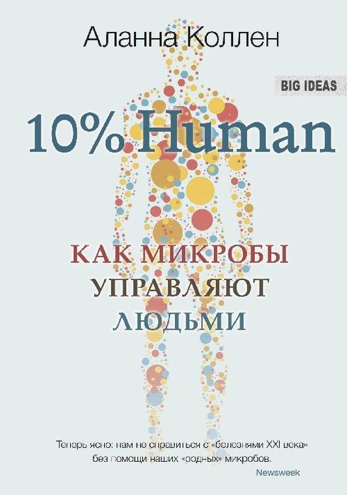Книга Аланна Коллен "10% Human. Как микробы управляют людьми" /4121583_156kollen (490x700, 64Kb)
