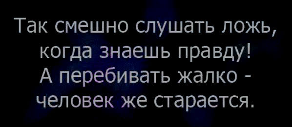 Правда пока. Пока правда одевает штаны ложь успевает обойти полмира. Ложь пол мира обойдет пока правда надевает штаны. Ложь успевает. Штаны ложь успевает обойти полмира.