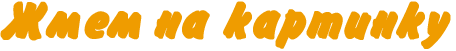212 (456x51, 4Kb)