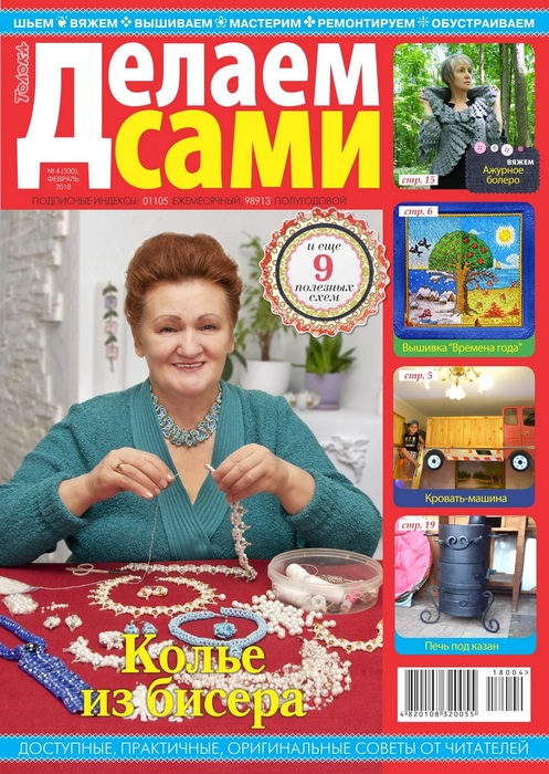 Делаем сами №4 2018.