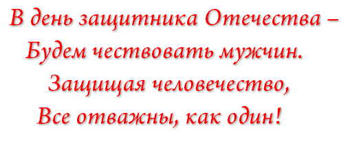 Защитник буквы. Надпись с днем защитника Отечества красивым шрифтом. Поздравление с 23 февраля красивым шрифтом. Надпись с праздником настоящих мужчин. С днем настоящих мужчин надпись.