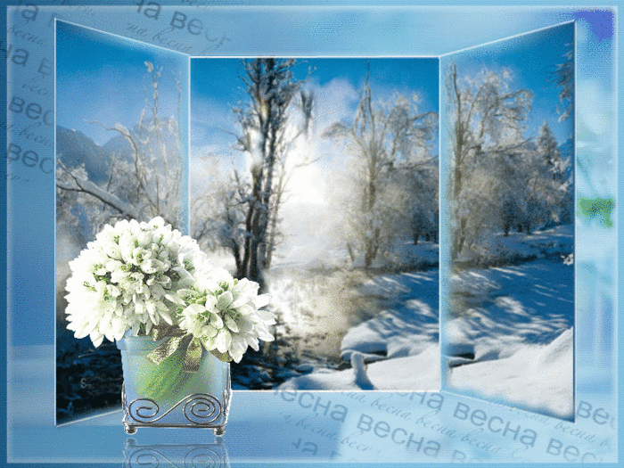 Мамин день день весенний не морозный. Меняю зиму на весну снежинки. Весенние Морозы открытка. Открытка меняю зиму на весну. Мартовское утро морозное.