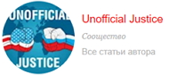 6209540_logo_Unofficial_Justice (190x84, 18Kb)