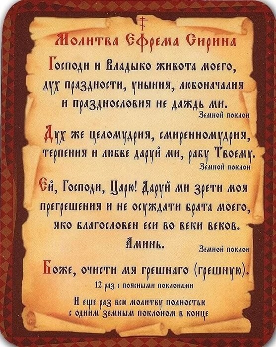 Молитва ефрема сирина картинки. Молитва Ефрема Сирина в Великий пост. Господи и Владыко живота моего молитва. Молитва Владыко живота Ефрема Сирина.