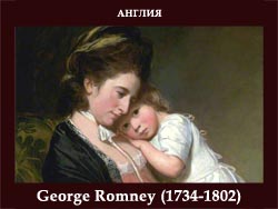 5107871_George_Romney_17341802 (250x188, 41Kb)