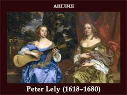 5107871_Peter_Lely_16181680 (250x188, 51Kb)