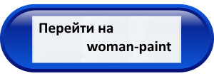 http://womanpaint.blogspot.ru//5735756_df_1_ (300x107, 9Kb)