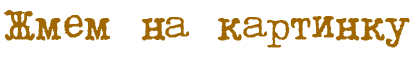 161 (415x58, 4Kb)