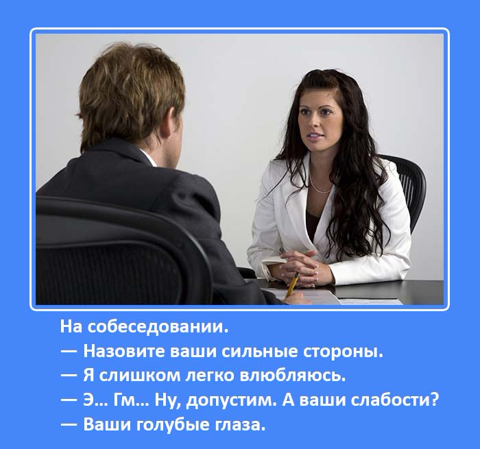 Назовите ваши. Назовите ваши сильные стороны на собеседовании. Ваши сильные стороны Мем. Назовите свои сильные стороны на собеседовании. Сильные стороны Мем.