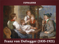 5107871_Franz_von_Defregger_18351921 (250x188, 88Kb)