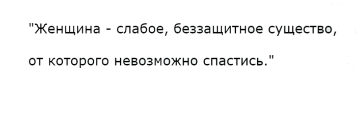 Женщина слабое беззащитное существо. Женщина слабое беззащитное существо от которого невозможно. Я женщина слабая беззащитная. Женщина это слабое беззащитное создание.