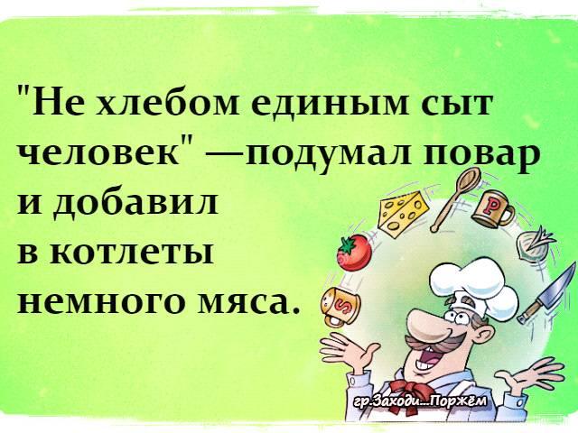 Не хлебом единым. Не хлебом единым сыт. Не хлебом единым жив человек. Хлебом единым сыт не будешь. Ни-хлебом-одним-жив-человек.