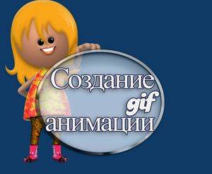 Sozdanie-gif-animatsii (300x246, 11Kb)
