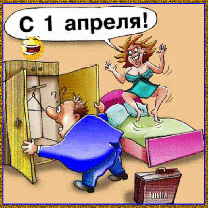 1 апреля3 (700x700, 1705Kb)