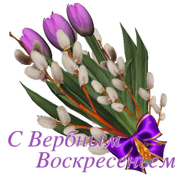 Вербное Воскресенье Гиф Открытки