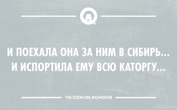 Песня настоящему колдуну он. И испортила ему всю каторгу. Испортила всю каторгу. И поехала она с ним в Сибирь и испортила. Она поехала за ним в Сибирь и испортила всю каторгу.