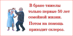 Приходить помощь. В браке тяжело только первые 50 лет. Самые тяжелые в браке первые 50 лет. Тяжело в семейной жизни первые 50 лет. В браке тяжелы только первые 50 лет семейной жизни.