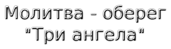 Молитва оберег три ангела. Три ангела молитва оберег. Молитва оберег трех ангелов. Сильный оберег молитва три ангела. Оберёг трех ангелов сильная молитва.