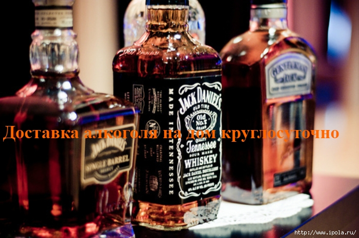 alt="Доставка алкоголя на дом круглосуточно — 24 часа"/2835299_AlkoMarket_24__dostavka_alkogolnih_napitkov_kryglosytochno (700x465, 251Kb)