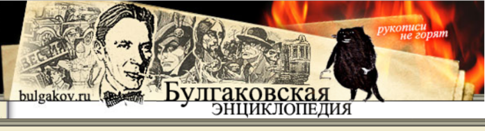 Булгаковская энциклопедия. Рукописи не горят книжная выставка. Воланд иллюстрации. Булгаков логотип.