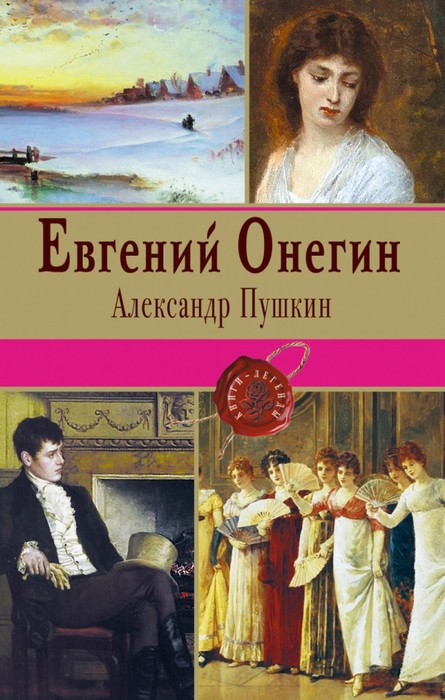 Евгений онегин фото книги