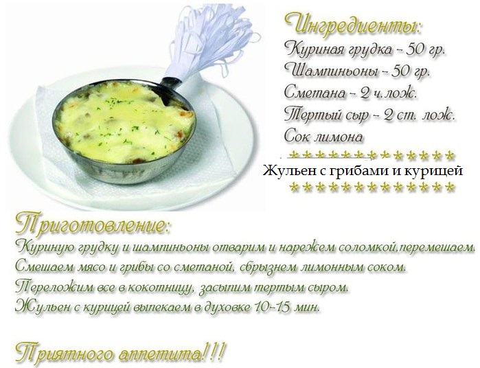 Жульен с курицей и грибами технологическая карта