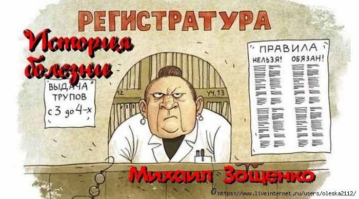 Рисунок история болезни зощенко