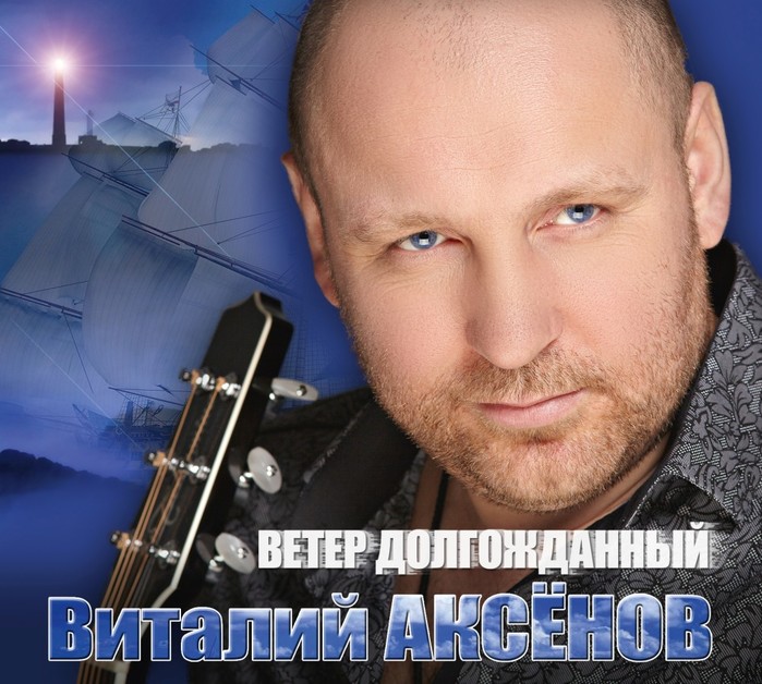 аксенов певец шансон биография. 141682419 5685413 albom veter pered big 1. аксенов певец шансон биография фото. аксенов певец шансон биография-141682419 5685413 albom veter pered big 1. картинка аксенов певец шансон биография. картинка 141682419 5685413 albom veter pered big 1.