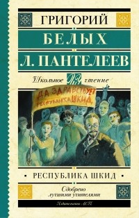 1824747_Grigorij_Belyh_L__Panteleev__Respublika_ShKID_1_ (200x314, 26Kb)