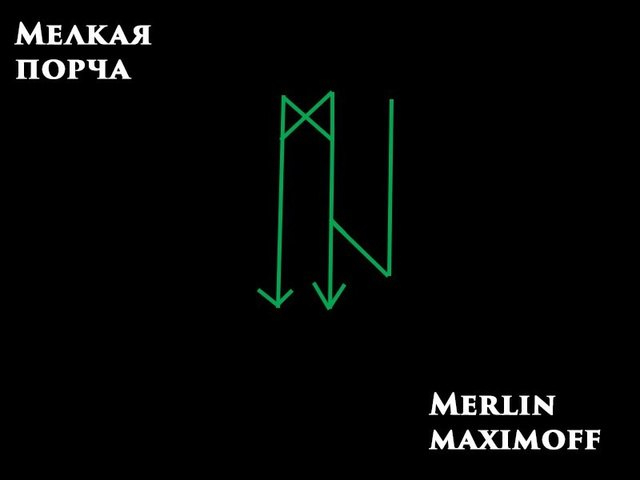 Став локи. Став Автор Мерлин Максимофф. Ставы Мерлин Максимофф. Став -Автор Merlin. Рунические чистки Автор Мерлин Максимофф.