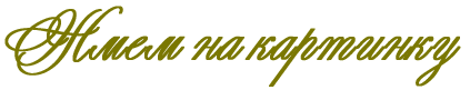 152 (423x81, 6Kb)