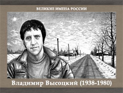 5107871_Vladimir_Visockii_19381980_2 (250x188, 55Kb)
