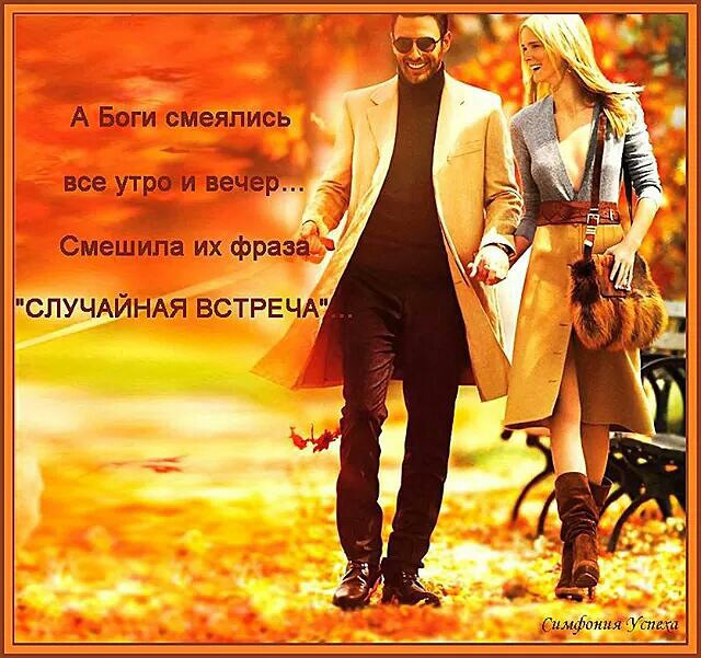 Боги смеялись утро и вечер смешила. Случайная встреча. А боги смеялись все утро и вечер смешила их фраза случайная встреча. Смешила их фраза случайная встреча. Юмор случайная встреча.