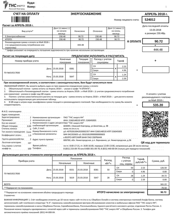 Личный счет за свет. Квитанция за электроэнергию ТНС Энерго. Как оплачивать квитанцию на электроэнергию. ТНС Энерго лицевой счет. Квитанция на свет ТНСЭНЕРГО как выглядит.