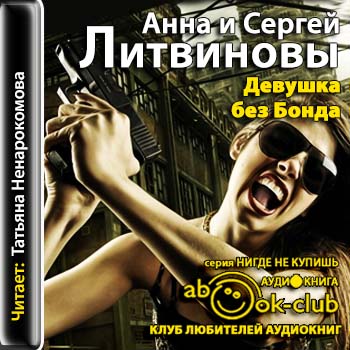 Аудиокниги анны литвиновой