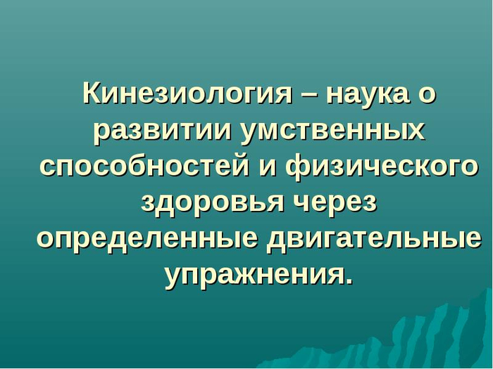 Презентация по кинезиологии для дошкольников