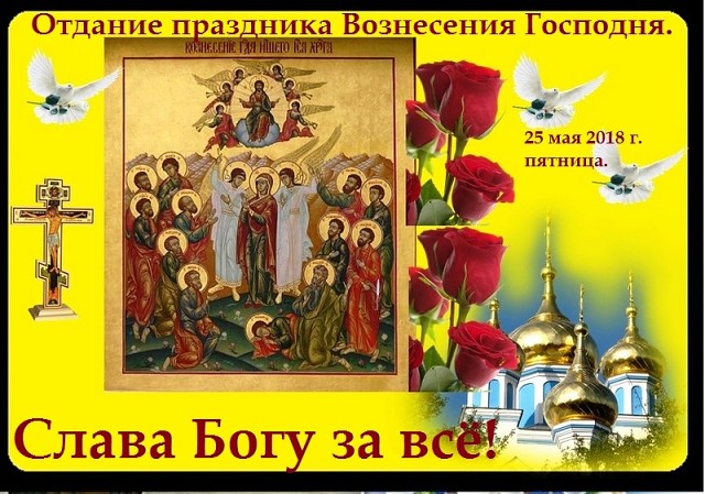 День вознесения господня в суражском районе праздник