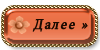 Кнопка далее в игре. Красивая кнопка далее. Далее картинка. Далее картинка красивая. Девушка кнопка далее.