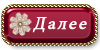 Кнопка далее настройки. Кнопка далее картинка в игре. Девушка кнопка далее.