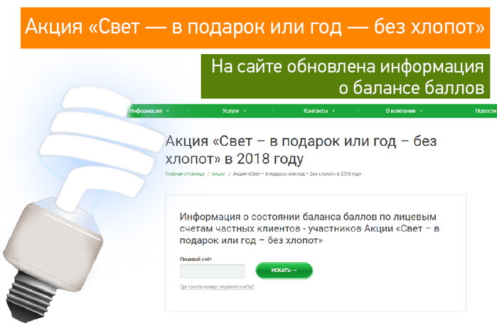 Баланс баллов. Освещение акции\. Svet акции. Акция баллы. Год без хлопот.